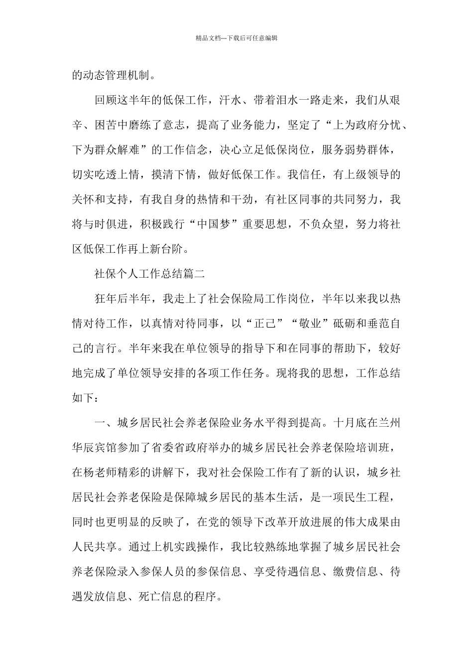 关于社保个人工作总结精选范文三篇_第2页