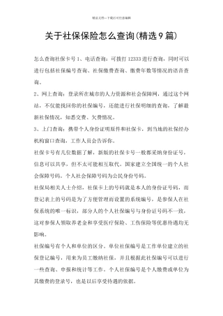 关于社保保险怎么查询