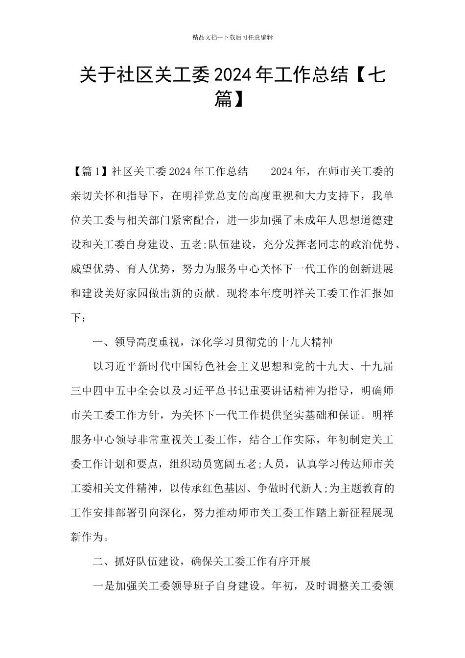 关于社区关工委2024年工作总结_第1页