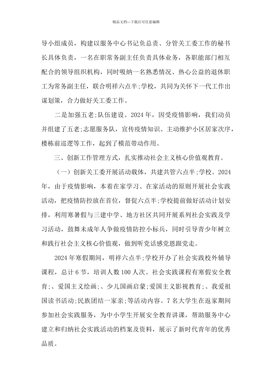 关于社区关工委2024年工作总结_第2页