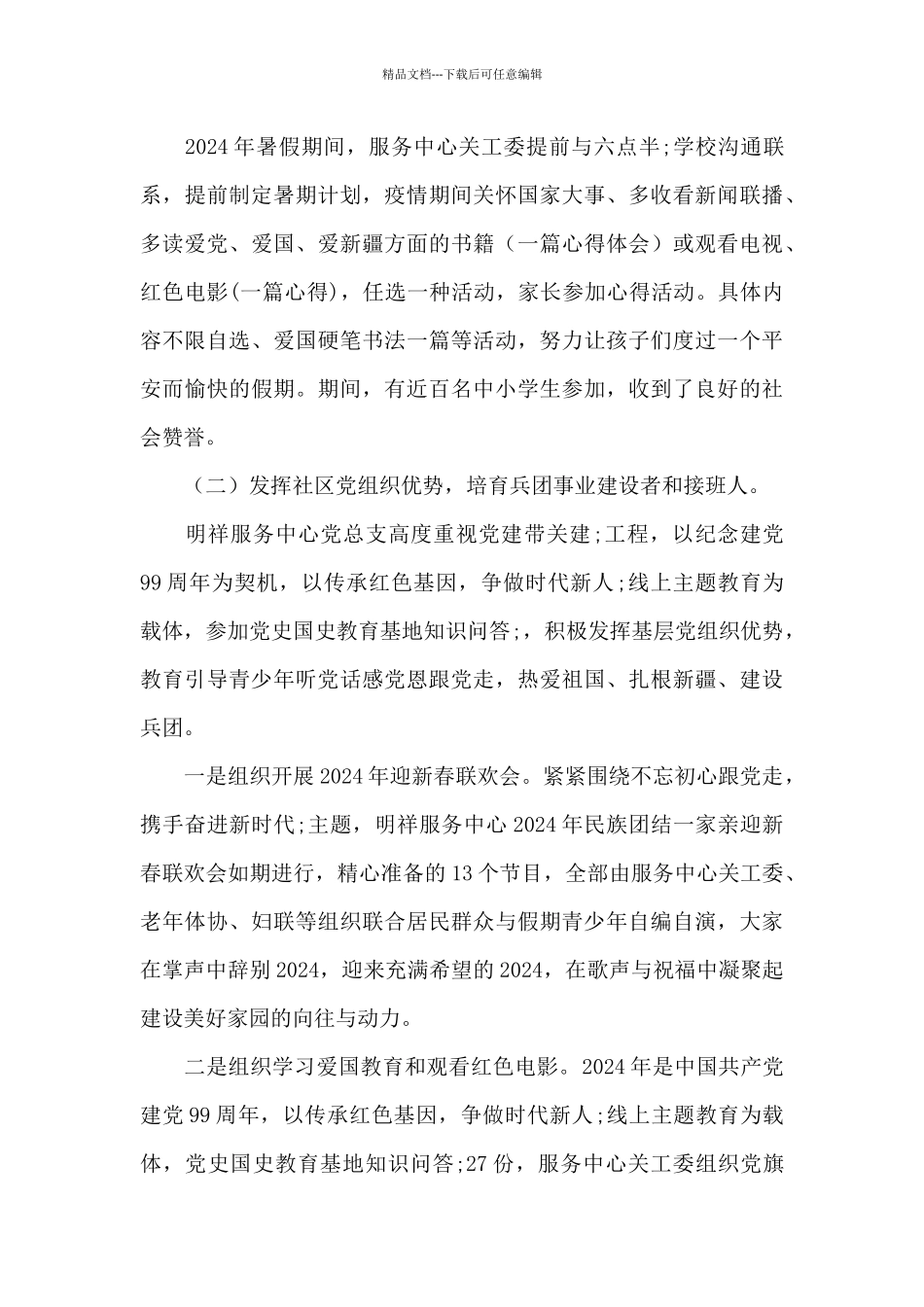 关于社区关工委2024年工作总结_第3页