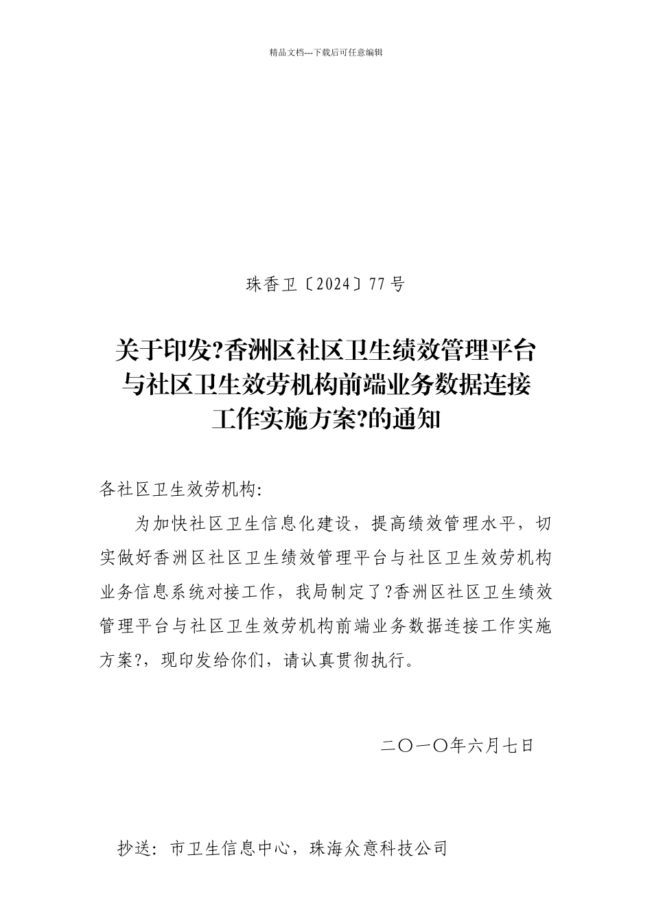 关于社区卫生服务机构申报与香洲区卫生局_第1页