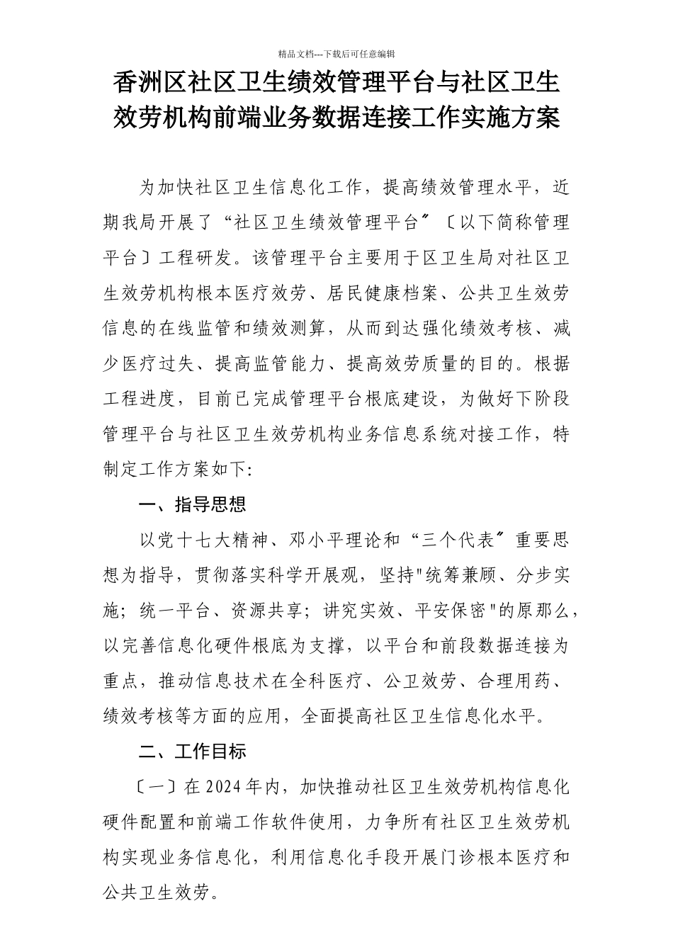 关于社区卫生服务机构申报与香洲区卫生局_第2页