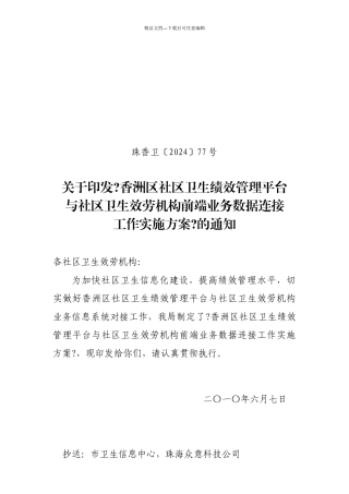 关于社区卫生服务机构申报与香洲区卫生局