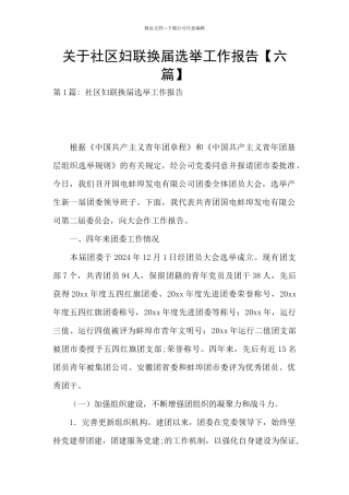 关于社区妇联换届选举工作报告