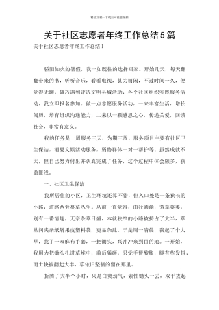 关于社区志愿者年终工作总结5篇