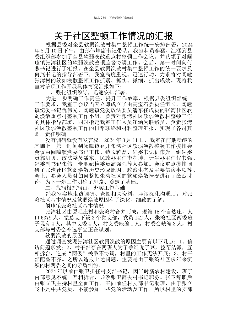 关于社区整顿工作情况的汇报_第1页