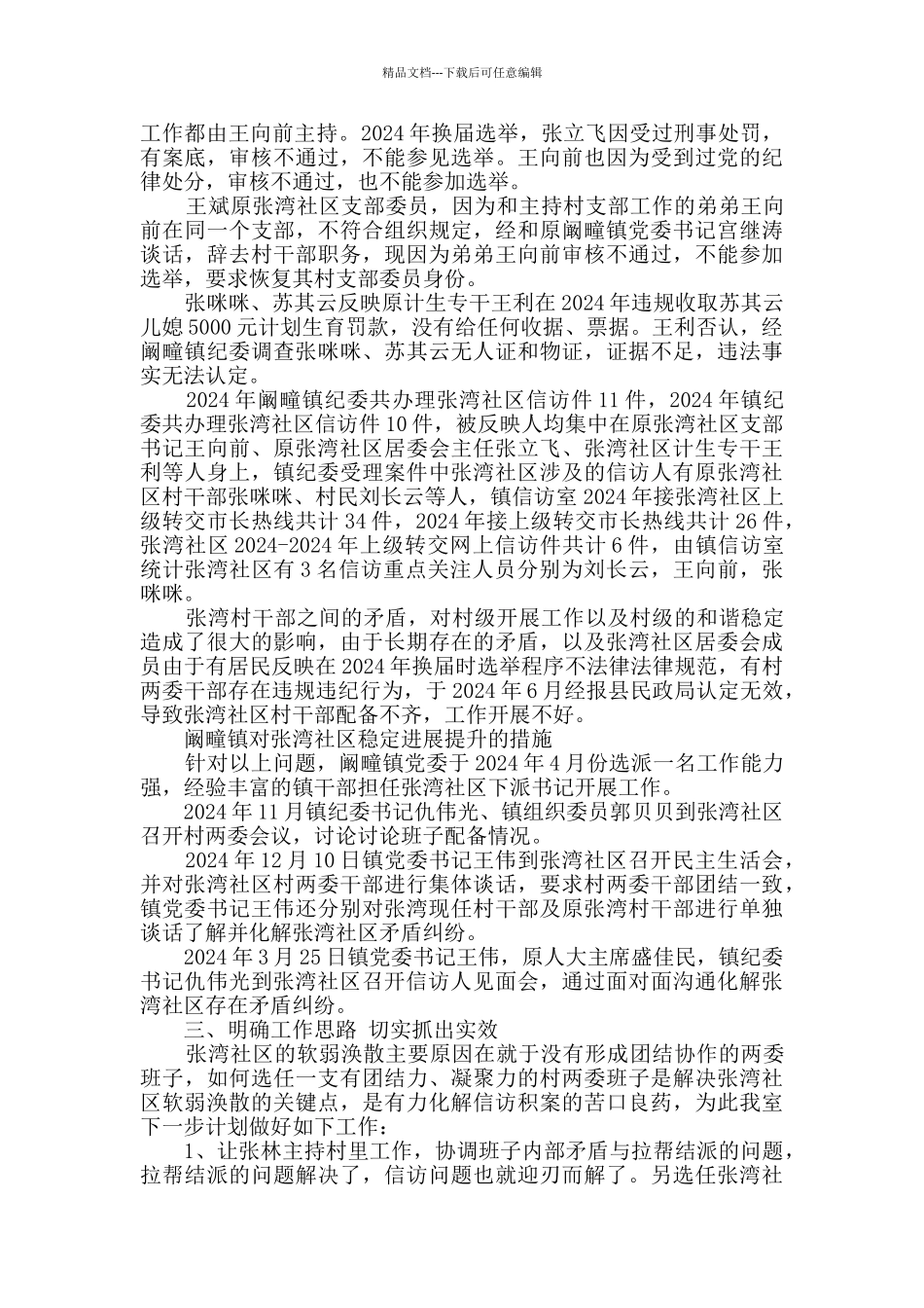 关于社区整顿工作情况的汇报_第2页