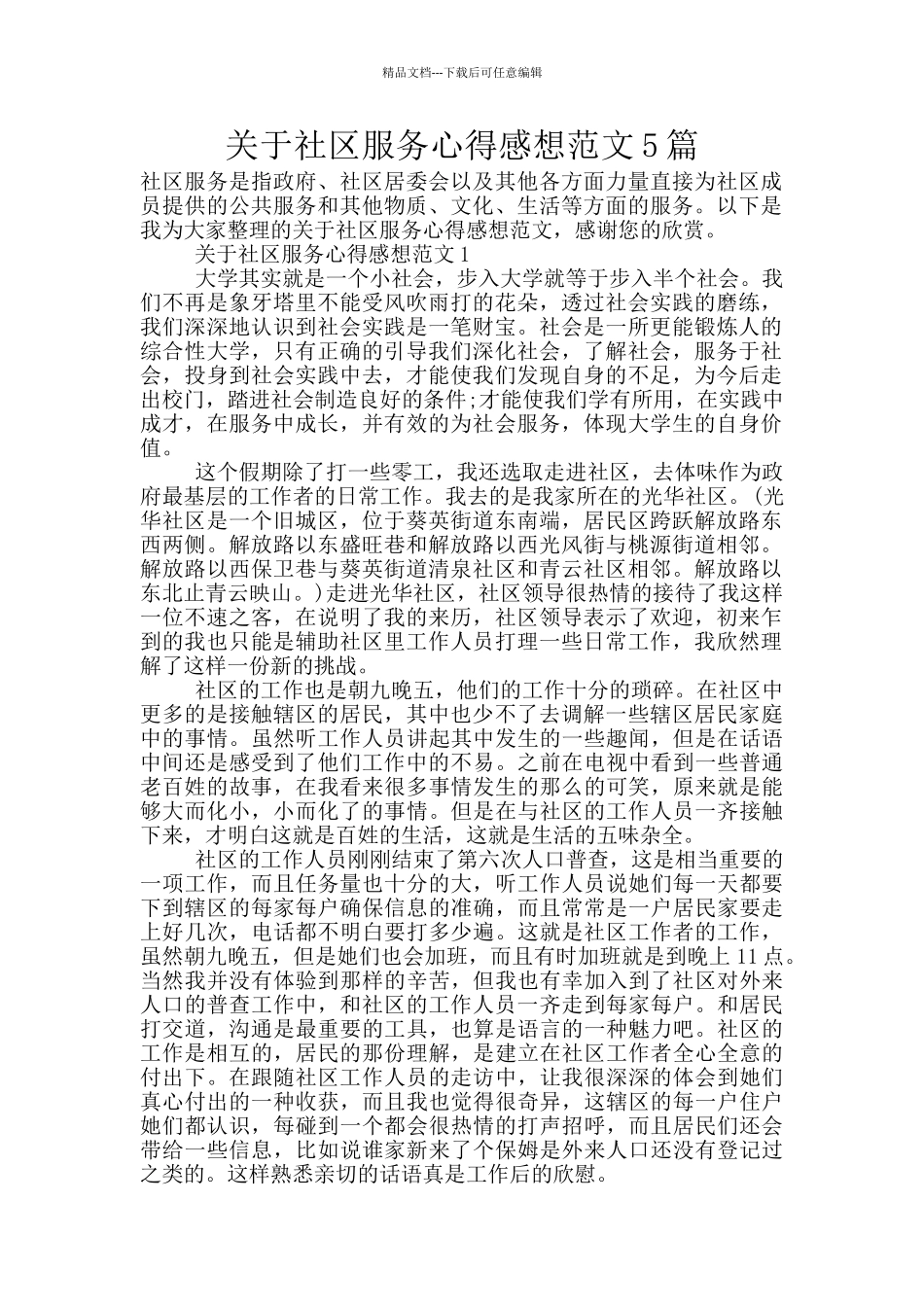 关于社区服务心得感想范文5篇_第1页