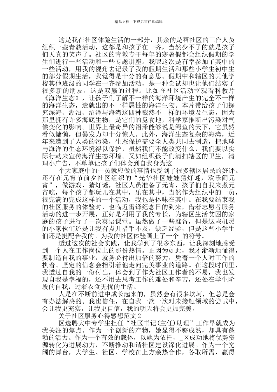 关于社区服务心得感想范文5篇_第2页