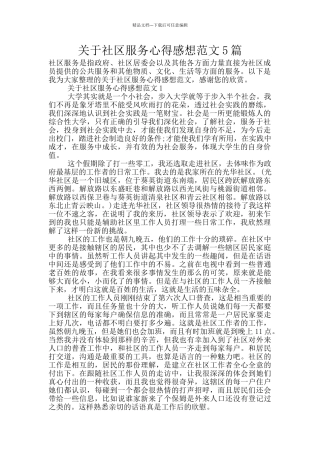 关于社区服务心得感想范文5篇