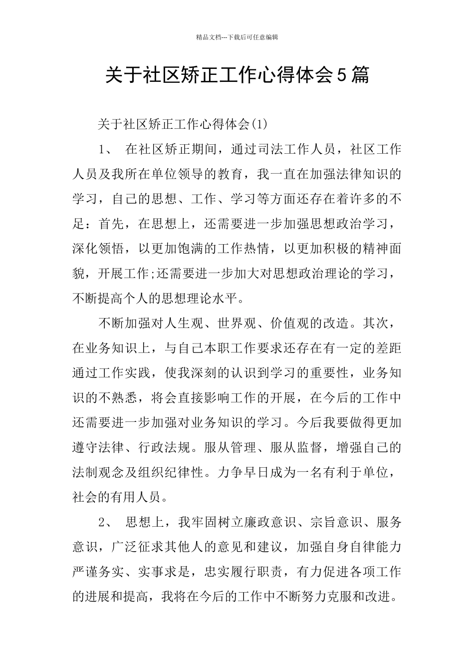 关于社区矫正工作心得体会5篇_第1页