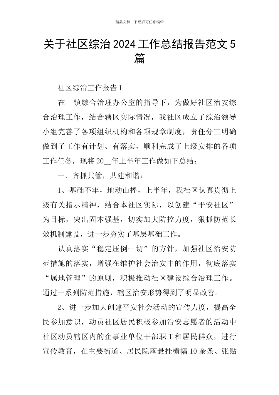 关于社区综治2024工作总结报告范文5篇_第1页