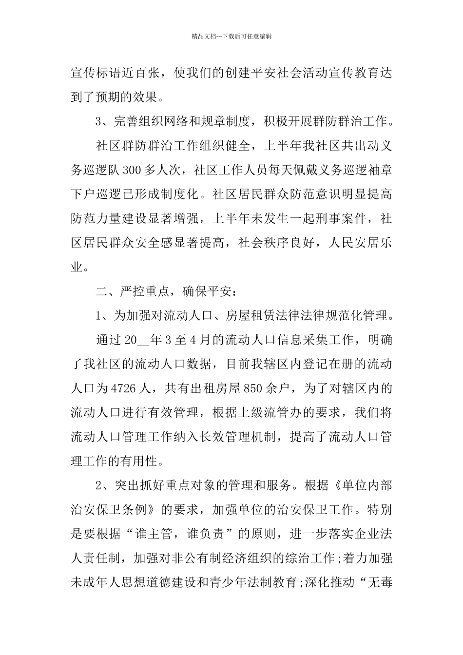 关于社区综治2024工作总结报告范文5篇_第2页