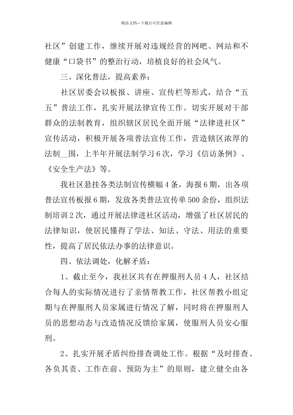 关于社区综治2024工作总结报告范文5篇_第3页