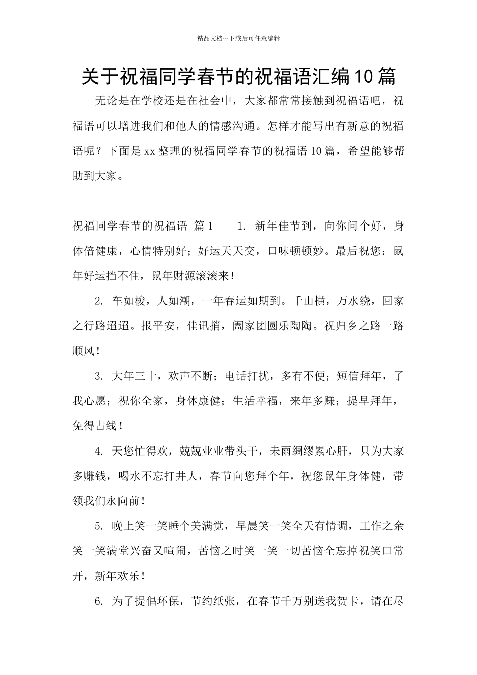 关于祝福同学春节的祝福语汇编10篇_第1页