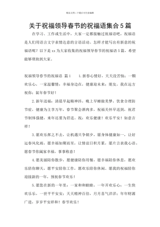 关于祝福领导春节的祝福语集合5篇