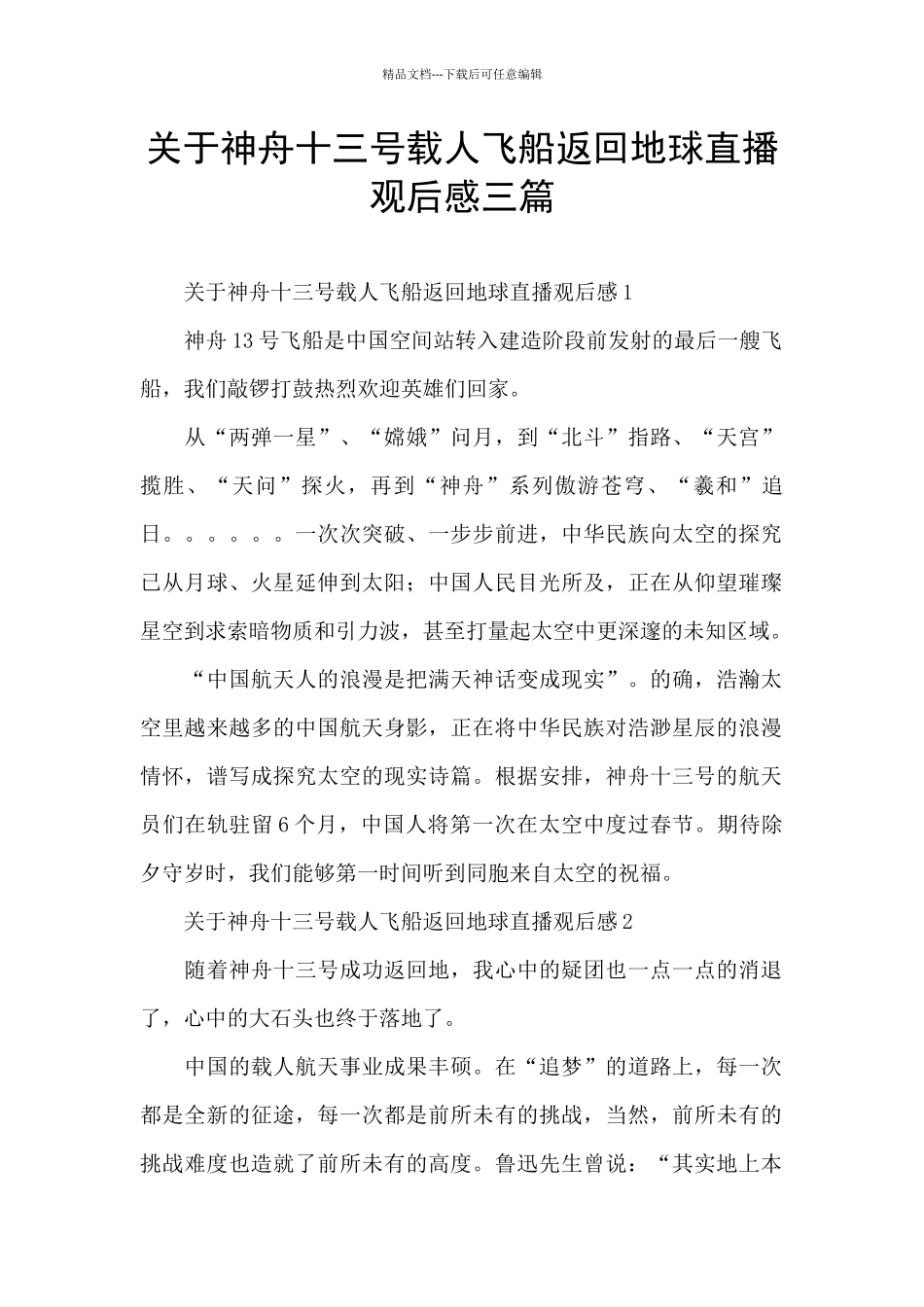 关于神舟十三号载人飞船返回地球直播观后感三篇_第1页