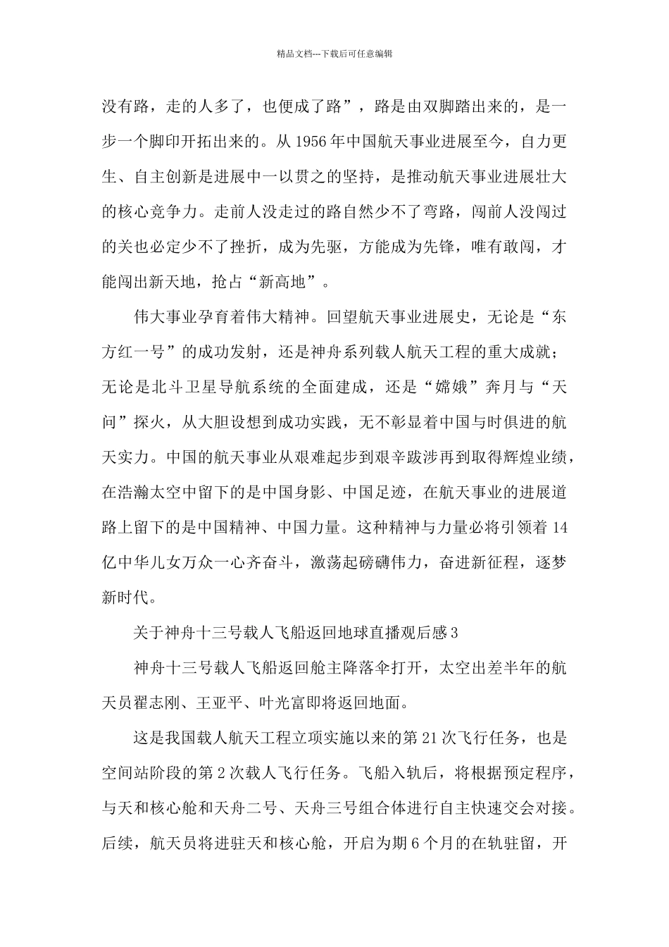 关于神舟十三号载人飞船返回地球直播观后感三篇_第2页