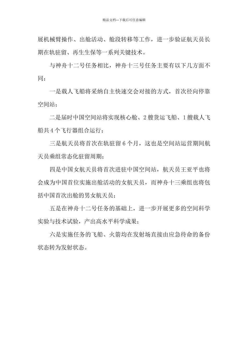 关于神舟十三号载人飞船返回地球直播观后感三篇_第3页