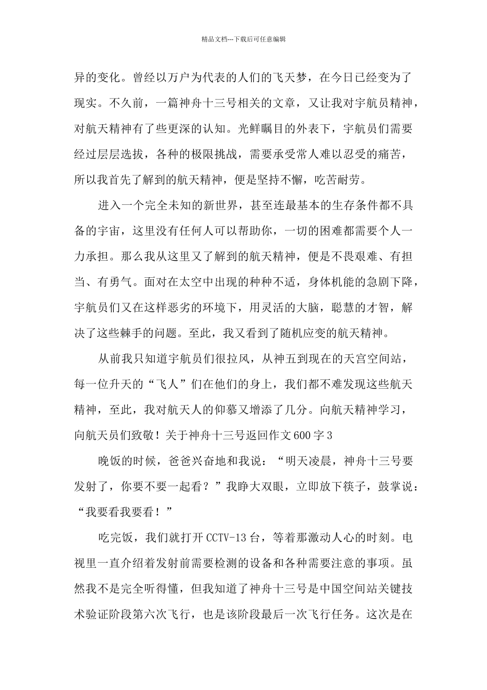 关于神舟十三号返回作文600字_第2页