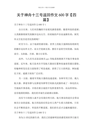 关于神舟十三号返回作文600字