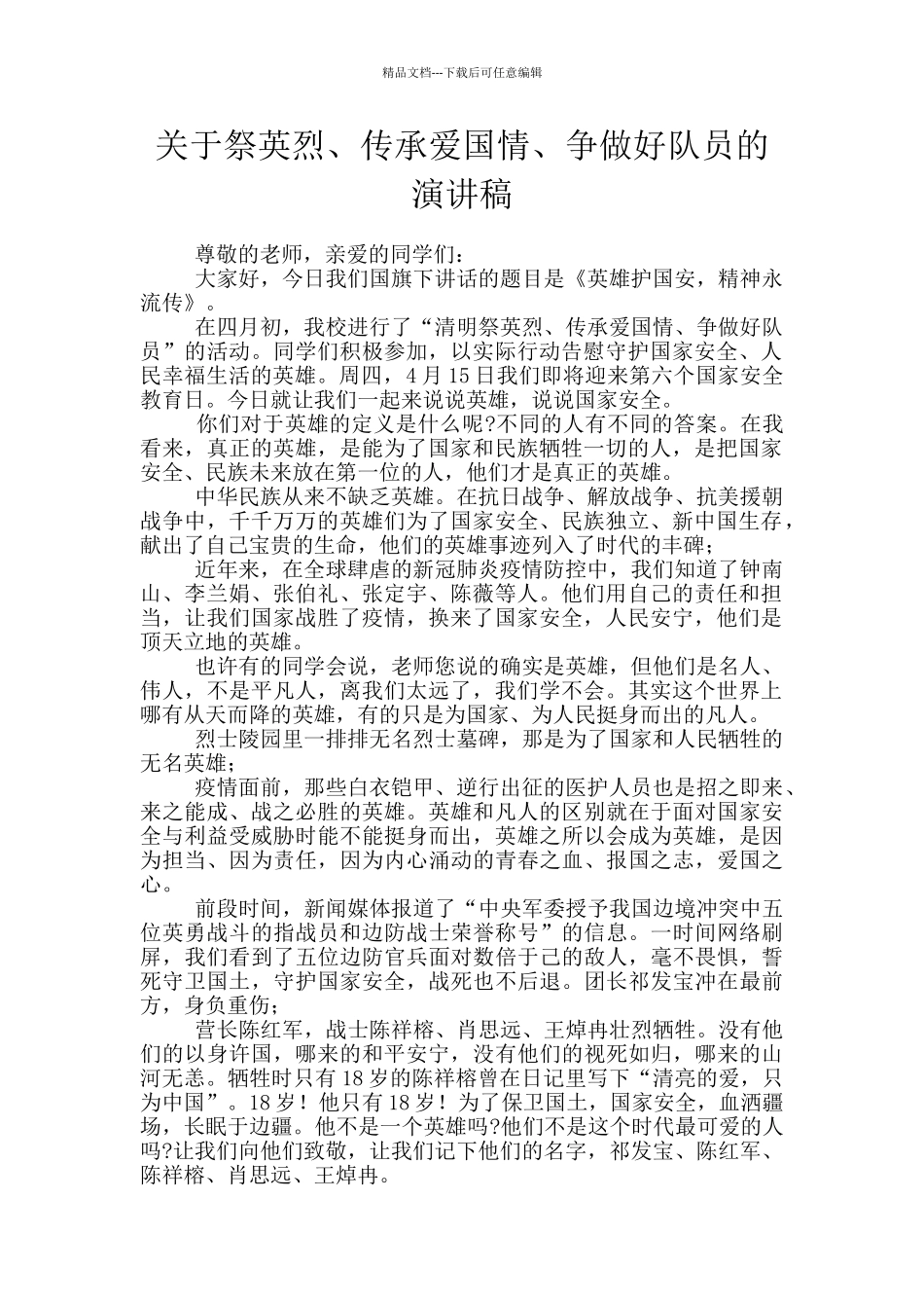 关于祭英烈、传承爱国情、争做好队员的演讲稿_第1页