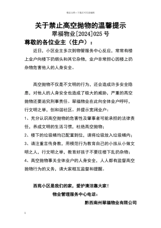 关于禁止高空抛物的温馨提示