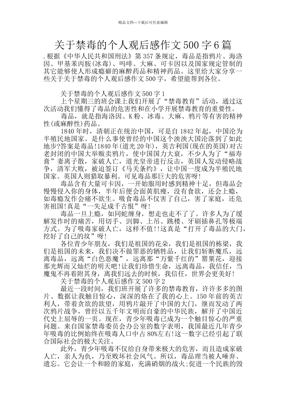 关于禁毒的个人观后感作文500字6篇_第1页