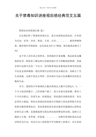 关于禁毒知识讲座观后感经典范文五篇