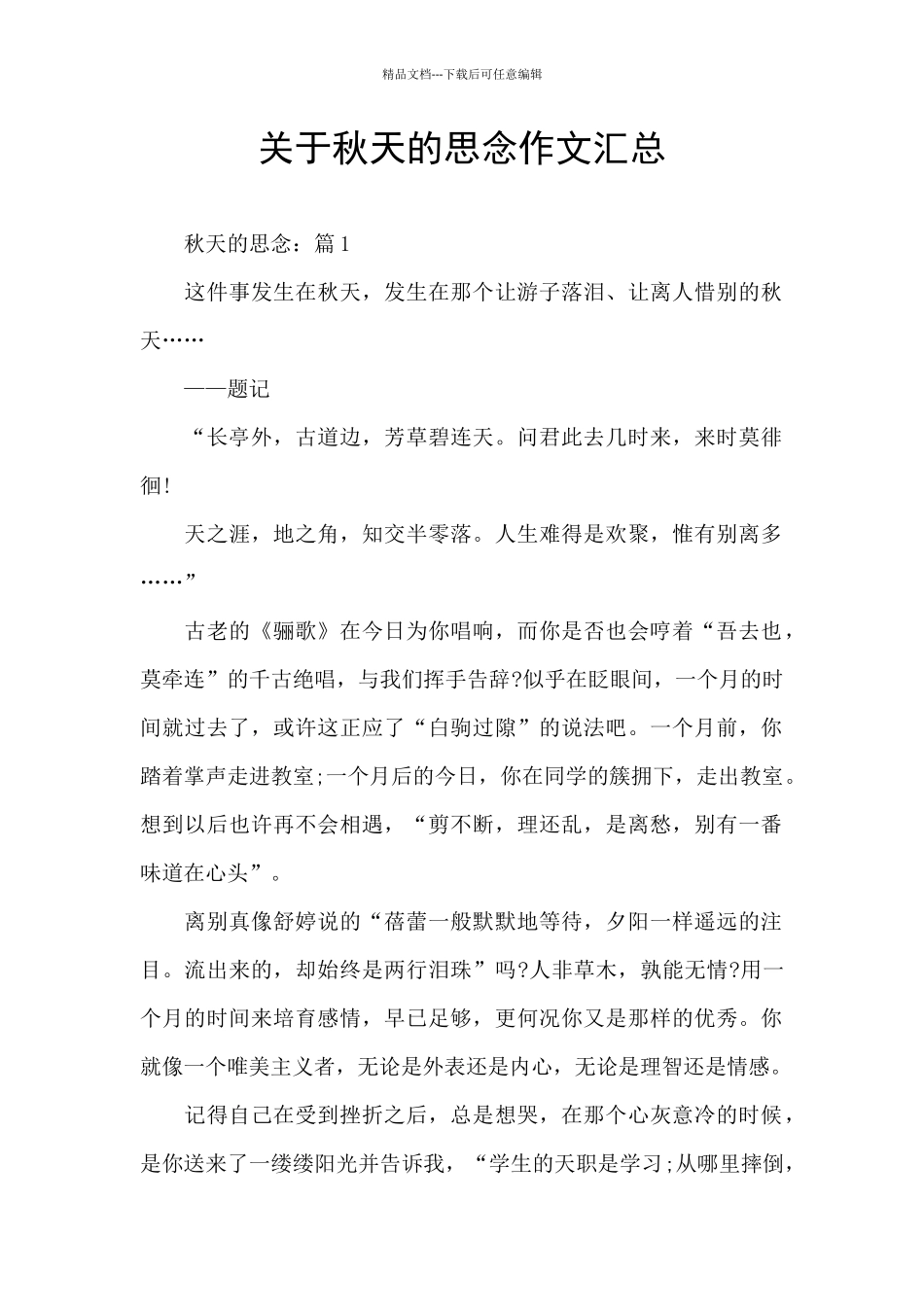 关于秋天的思念作文汇总_第1页