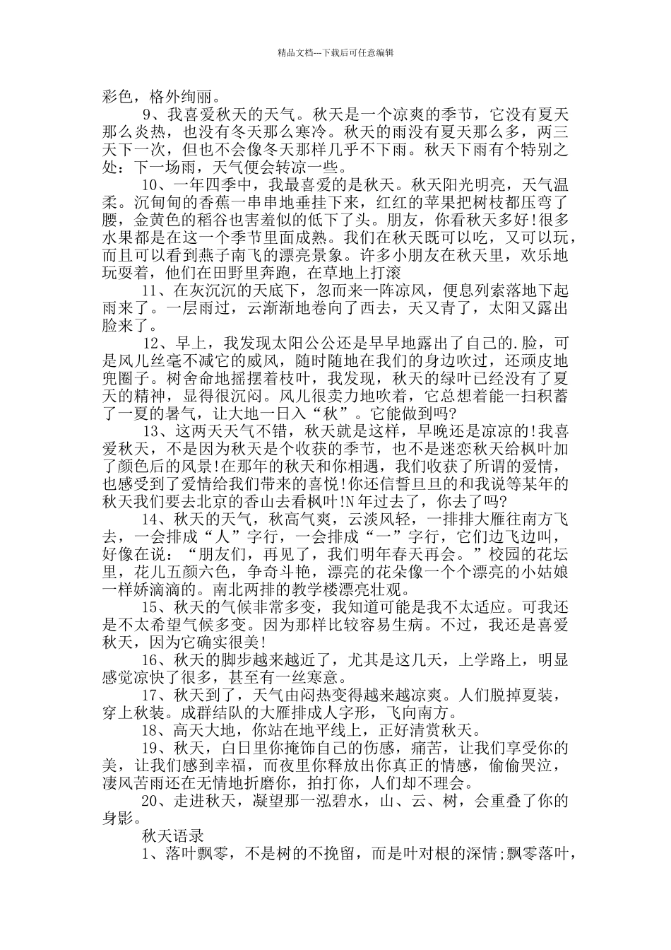 关于秋天的感言句子80句大全_第3页