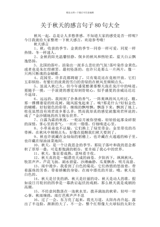 关于秋天的感言句子80句大全