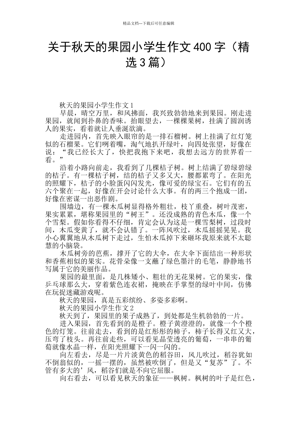 关于秋天的果园小学生作文400字_第1页