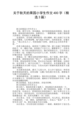关于秋天的果园小学生作文400字
