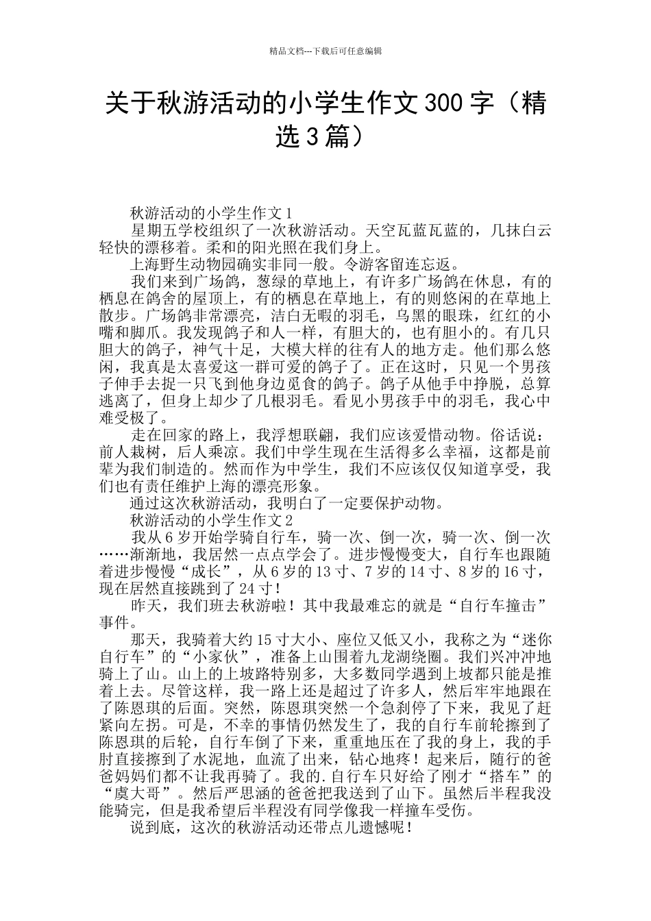 关于秋游活动的小学生作文300字_第1页