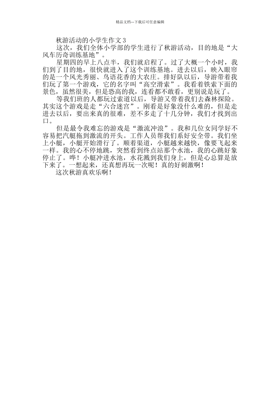 关于秋游活动的小学生作文300字_第2页
