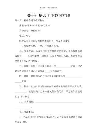 关于租房合同下载可打印