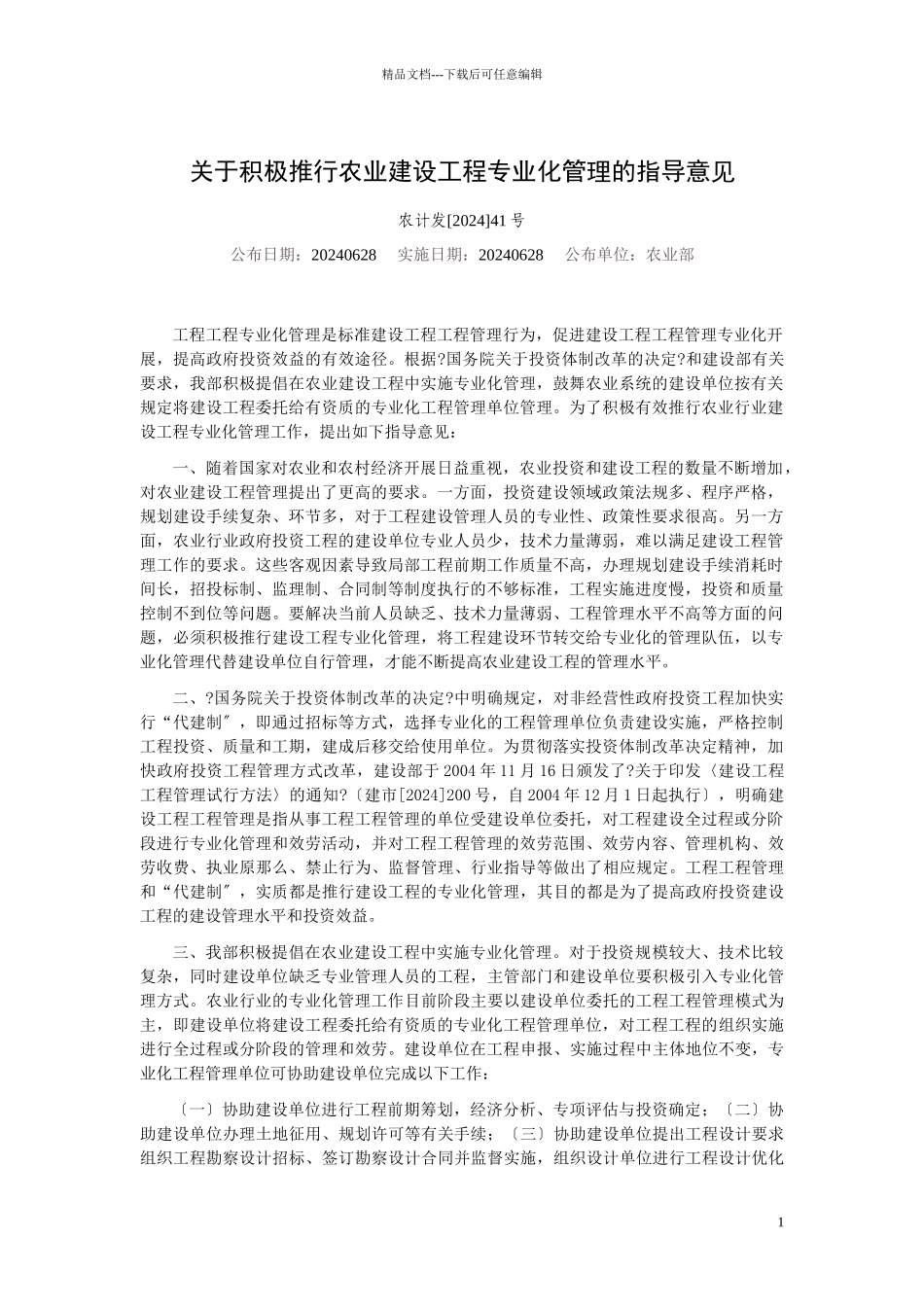 关于积极推行农业建设项目专业化管理的指导意见_第1页