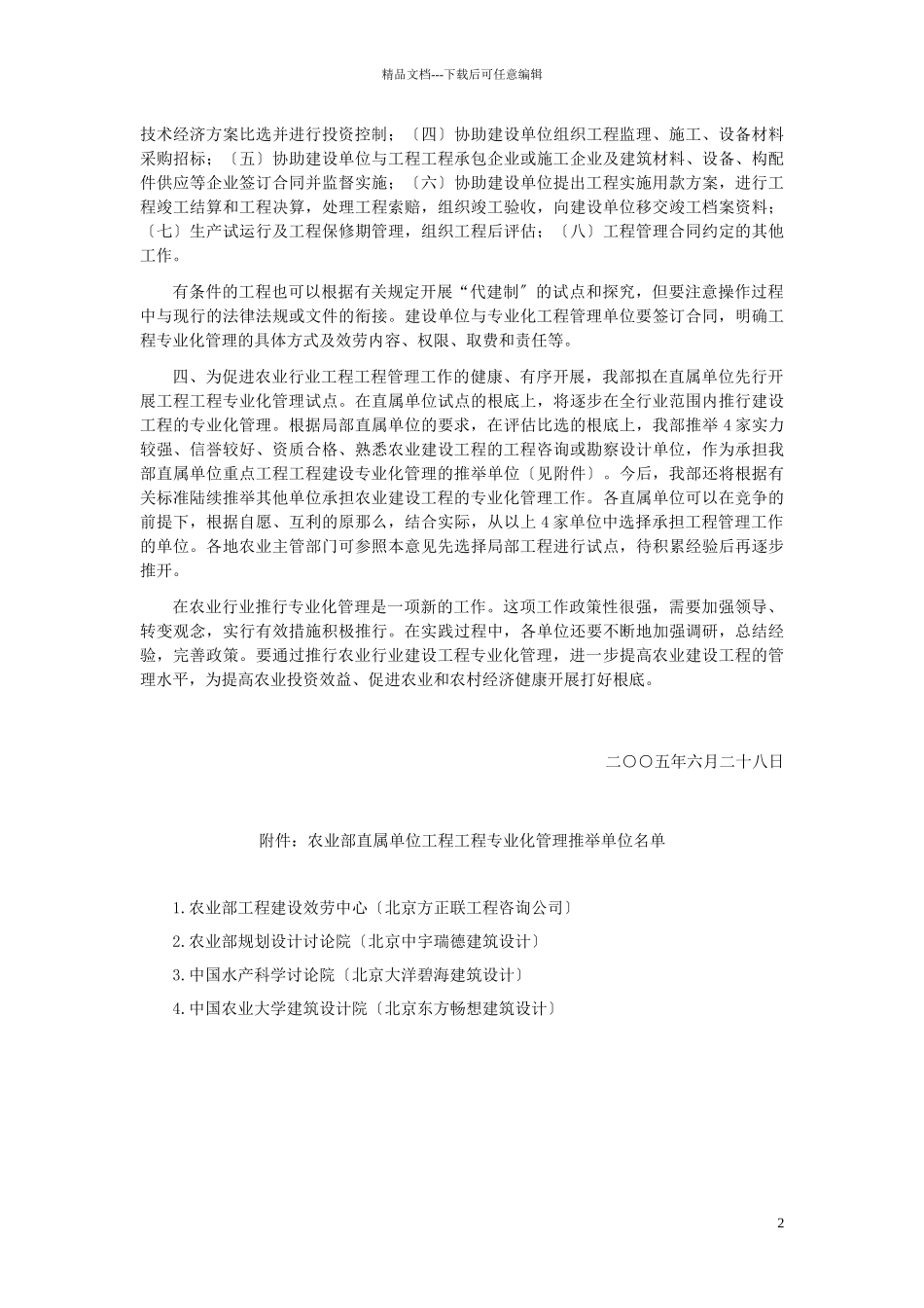 关于积极推行农业建设项目专业化管理的指导意见_第2页