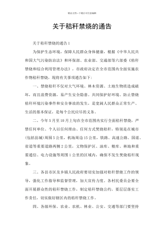 关于秸秆禁烧的通告
