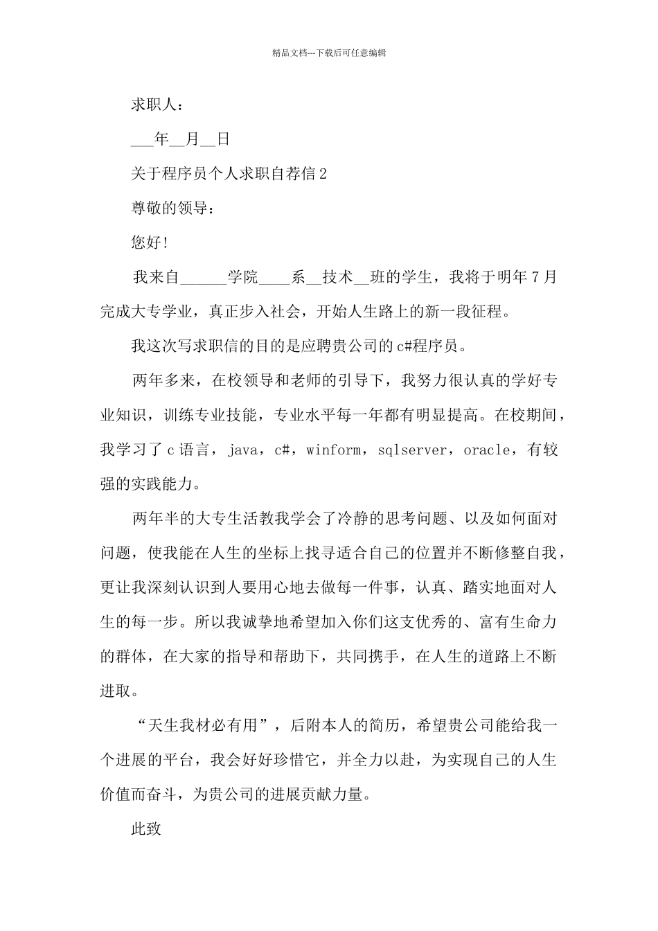 关于程序员个人求职自荐信6篇_第2页