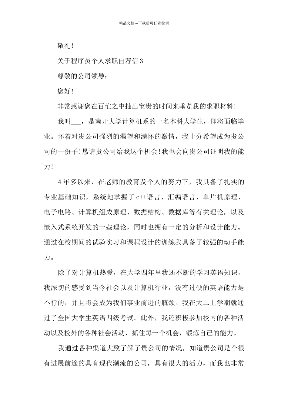关于程序员个人求职自荐信6篇_第3页