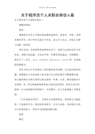 关于程序员个人求职自荐信6篇
