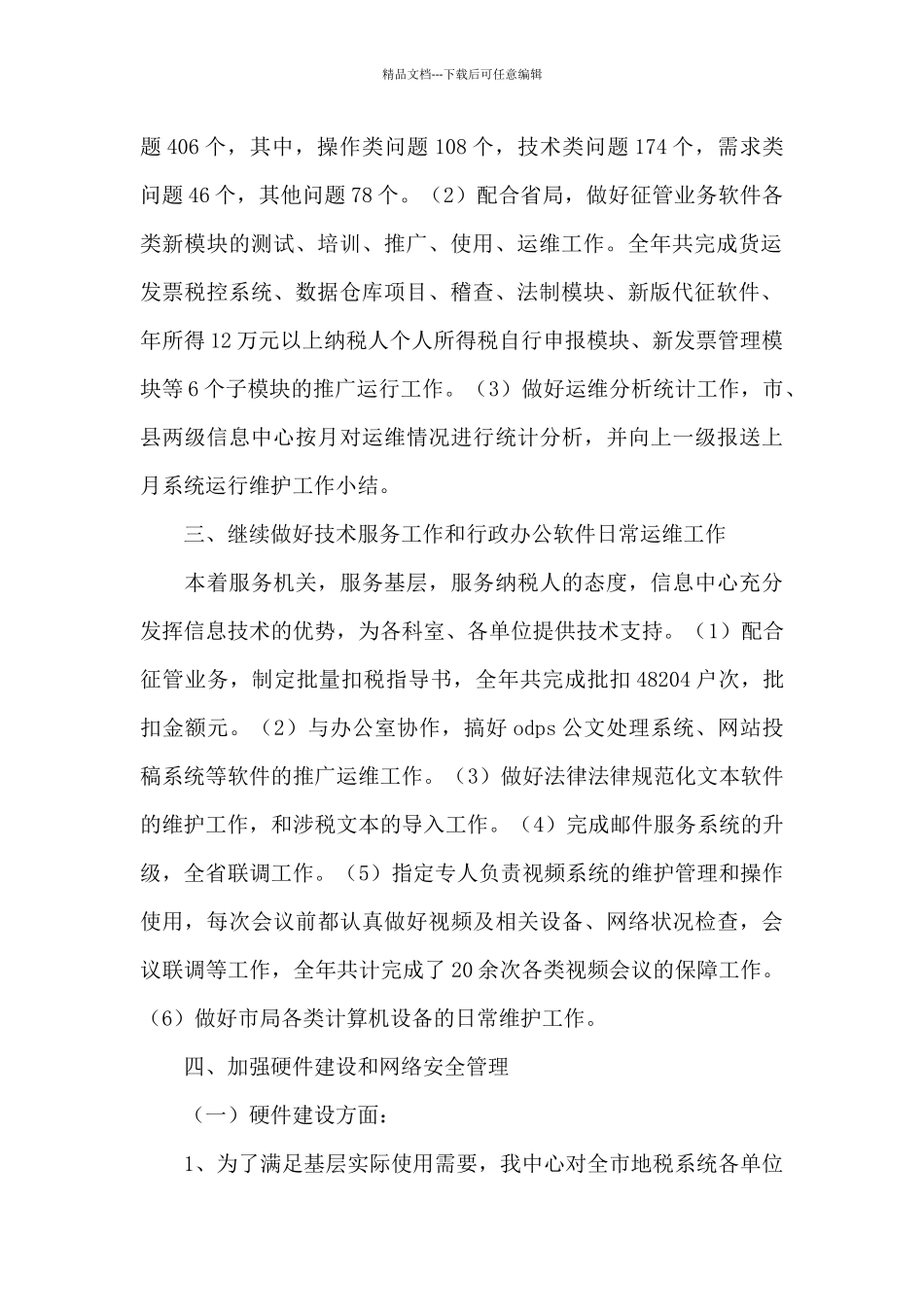 关于税务局信息中心的工作总结_第2页