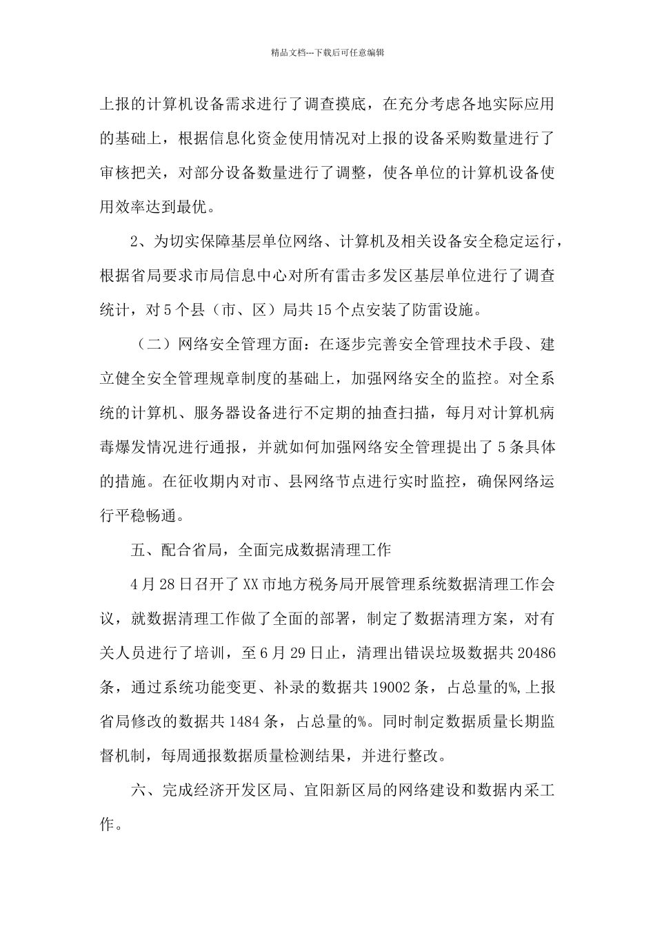 关于税务局信息中心的工作总结_第3页