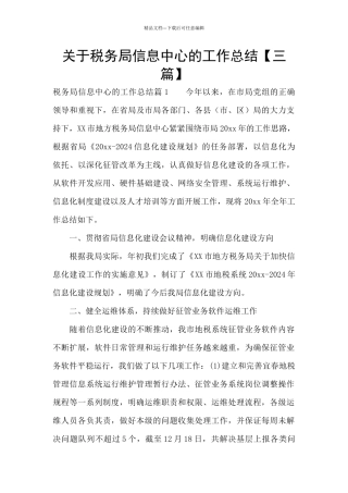 关于税务局信息中心的工作总结