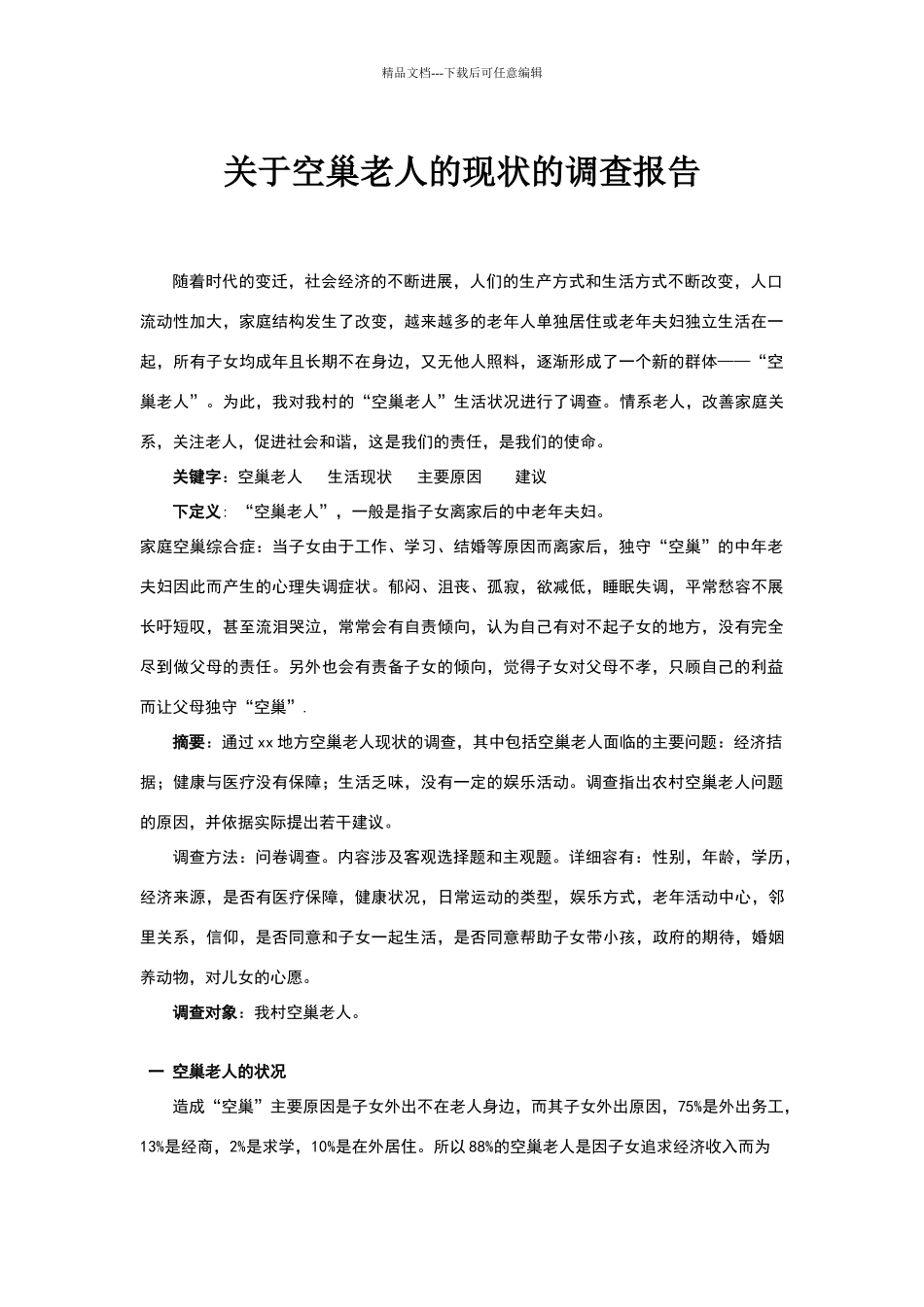 关于空巢老人的现状的调查报告_第1页