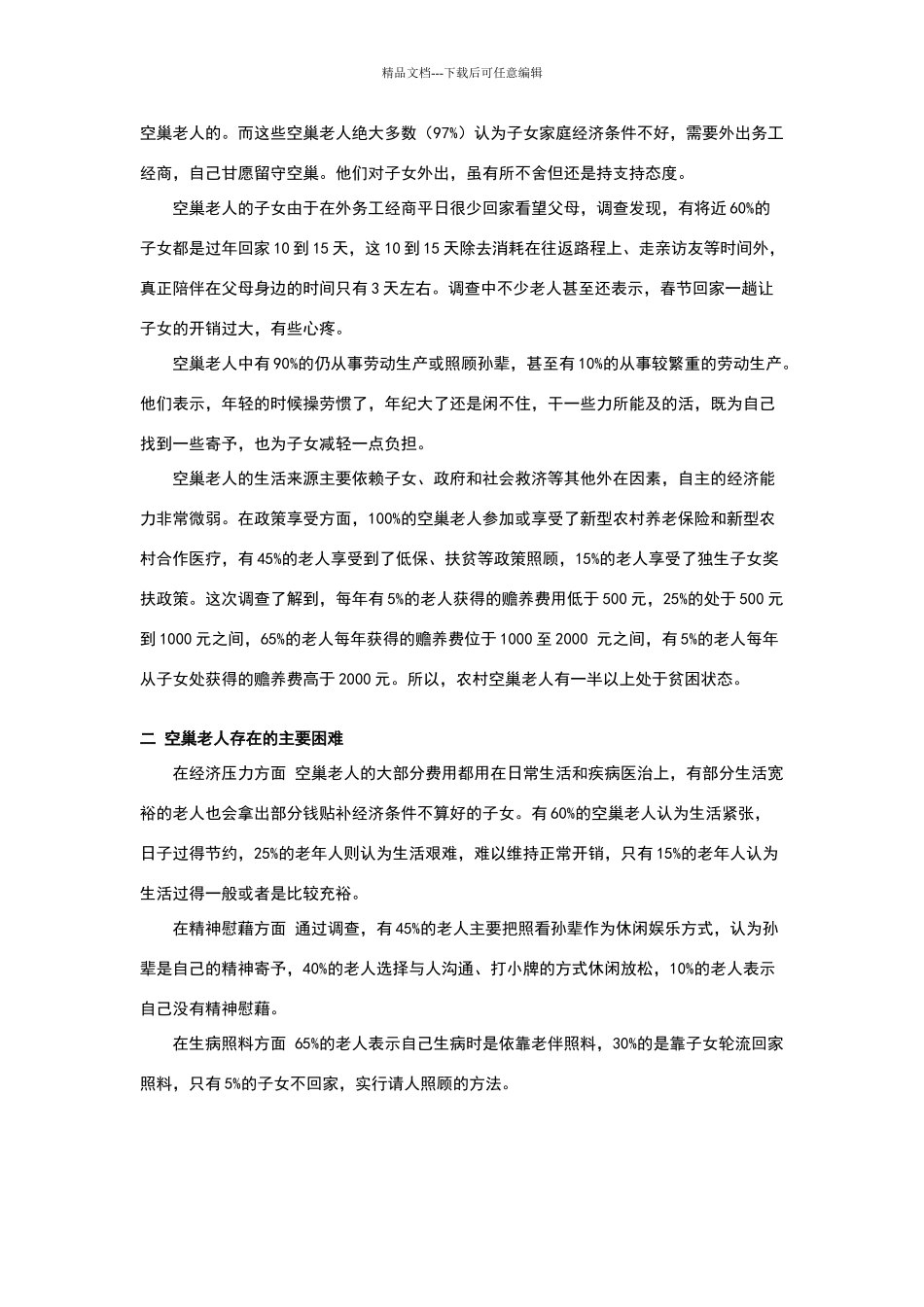 关于空巢老人的现状的调查报告_第2页