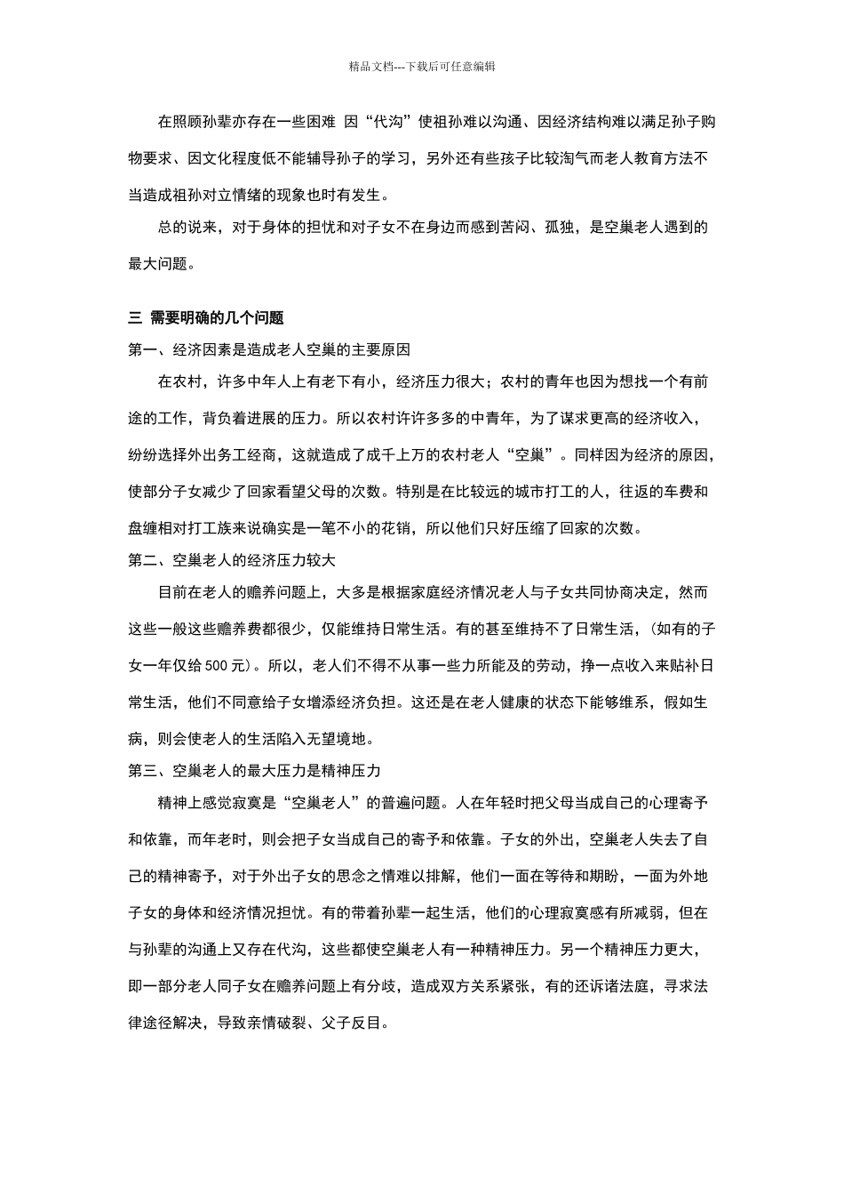 关于空巢老人的现状的调查报告_第3页